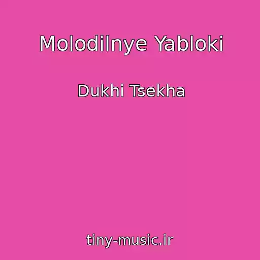 کاور آهنگ Molodilnye Yabloki از Dukhi Tsekha