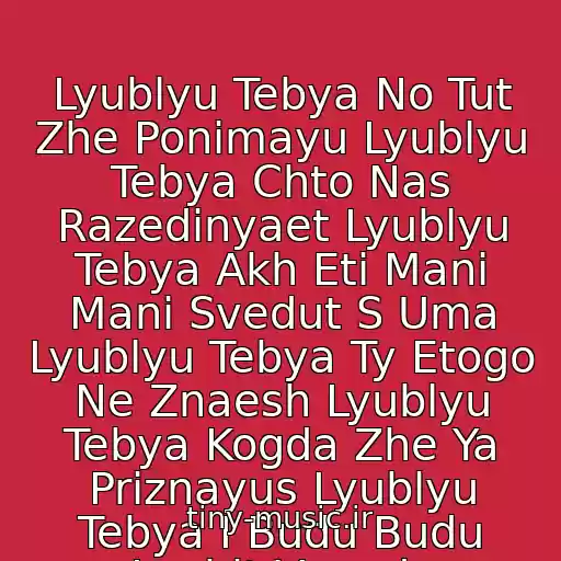 کاور آهنگ Lyublyu Tebya No Tut Zhe Ponimayu Lyublyu Tebya Chto Nas Razedinyaet Lyublyu Tebya Akh Eti Mani Mani Svedut S Uma Lyublyu Tebya Ty Etogo Ne Znaesh Lyublyu Tebya Kogda Zhe Ya Priznayus Lyublyu Tebya I Budu Budu Lyubit Vsegda از Ionel Istrati