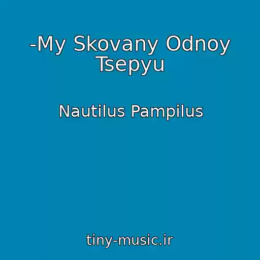 کاور آهنگ -My Skovany Odnoy Tsepyu از Nautilus Pampilus