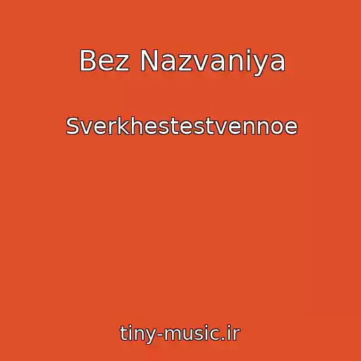 کاور آهنگ Bez Nazvaniya از Sverkhestestvennoe