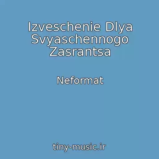 کاور آهنگ Izveschenie Dlya Svyaschennogo Zasrantsa از Neformat