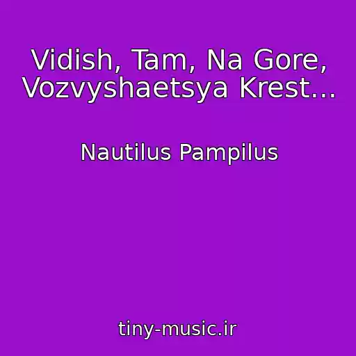 کاور آهنگ Vidish, Tam, Na Gore, Vozvyshaetsya Krest... از Nautilus Pampilus