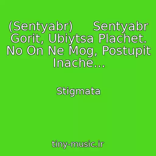 کاور آهنگ (Sentyabr)     Sentyabr Gorit, Ubiytsa Plachet. No On Ne Mog, Postupit Inache... از Stigmata