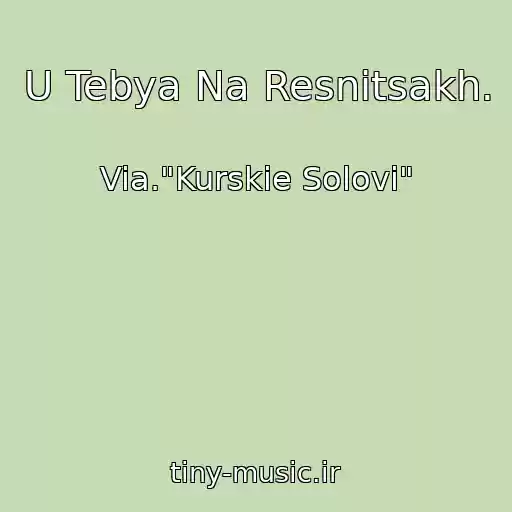 کاور آهنگ U Tebya Na Resnitsakh. از Via."Kurskie Solovi"