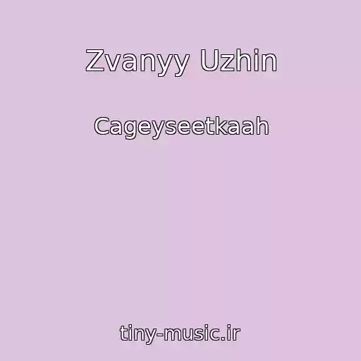 کاور آهنگ Zvanyy Uzhin از Cageyseetkaah