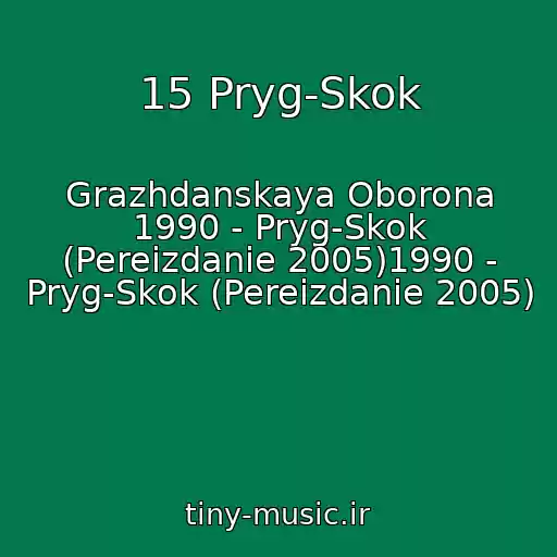 کاور آهنگ 15 Pryg-Skok از Grazhdanskaya Oborona 1990 - Pryg-Skok (Pereizdanie 2005)1990 - Pryg-Skok (Pereizdanie 2005)