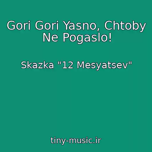 کاور آهنگ Gori Gori Yasno, Chtoby Ne Pogaslo! از Skazka "12 Mesyatsev"
