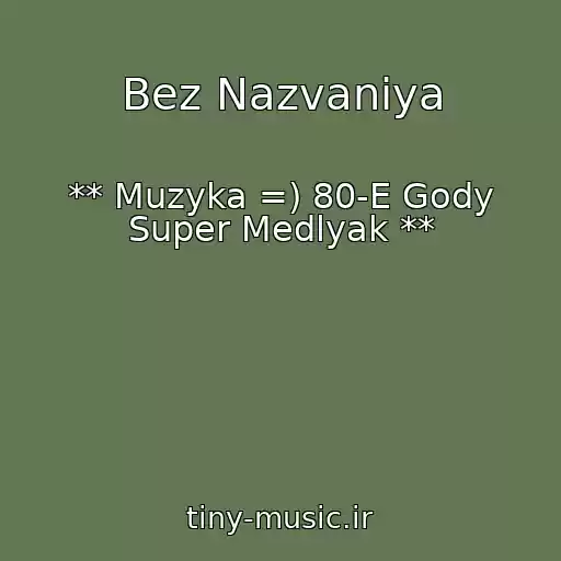 کاور آهنگ Bez Nazvaniya از ** Muzyka =) 80-E Gody Super Medlyak **