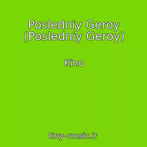 کاور آهنگ Posledniy Geroy (Posledniy Geroy) از Kino