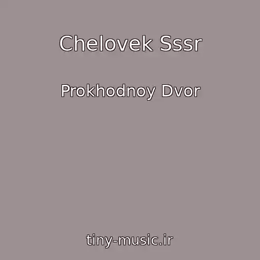 کاور آهنگ Chelovek Sssr از Prokhodnoy Dvor