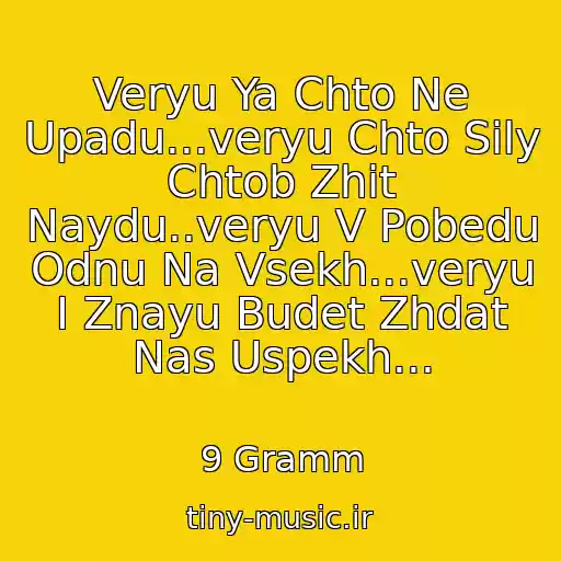 کاور آهنگ Veryu Ya Chto Ne Upadu...veryu Chto Sily Chtob Zhit Naydu..veryu V Pobedu Odnu Na Vsekh...veryu I Znayu Budet Zhdat Nas Uspekh... از 9 Gramm
