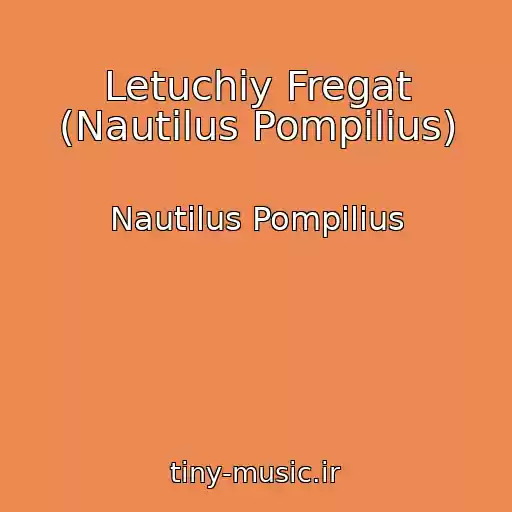کاور آهنگ Letuchiy Fregat (Nautilus Pompilius) از Nautilus Pompilius