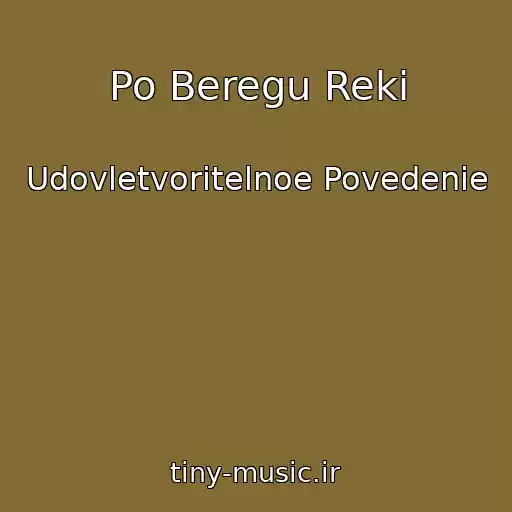 کاور آهنگ Po Beregu Reki از Udovletvoritelnoe Povedenie