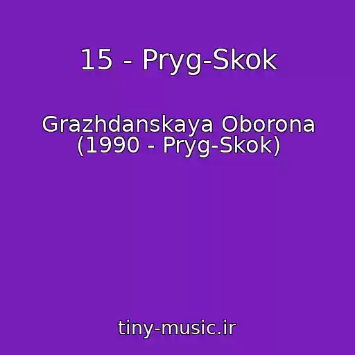 کاور آهنگ 15 - Pryg-Skok از Grazhdanskaya Oborona (1990 - Pryg-Skok)