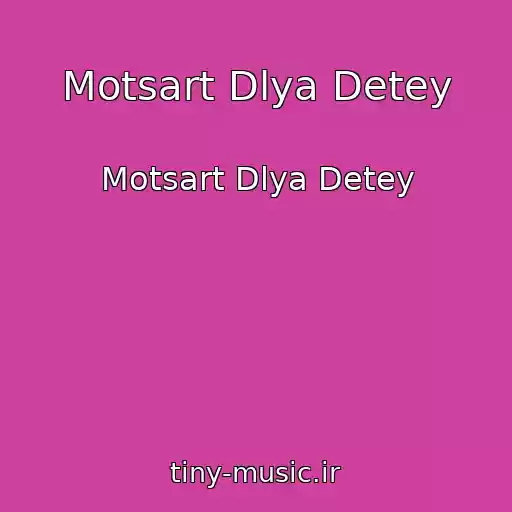 کاور آهنگ Motsart Dlya Detey از Motsart Dlya Detey