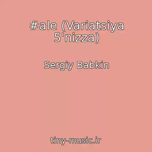 کاور آهنگ #ale (Varіatsіya 5'nizza) از Sergіy Babkіn