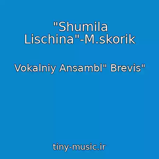 کاور آهنگ "Shumіla Lіschina"-M.skorik از Vokalniy Ansambl" Brevis"