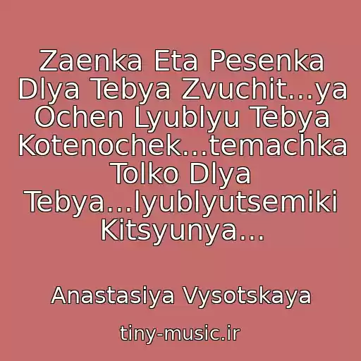 کاور آهنگ Zaenka Eta Pesenka Dlya Tebya Zvuchit...ya Ochen Lyublyu Tebya Kotenochek...temachka Tolko Dlya Tebya...lyublyutsemiki Kitsyunya... از Anastasiya Vysotskaya