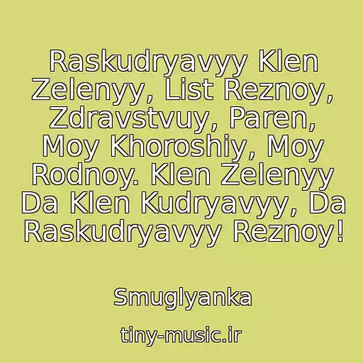 کاور آهنگ Raskudryavyy Klen Zelenyy, List Reznoy, Zdravstvuy, Paren, Moy Khoroshiy, Moy Rodnoy. Klen Zelenyy Da Klen Kudryavyy, Da Raskudryavyy Reznoy! از Smuglyanka