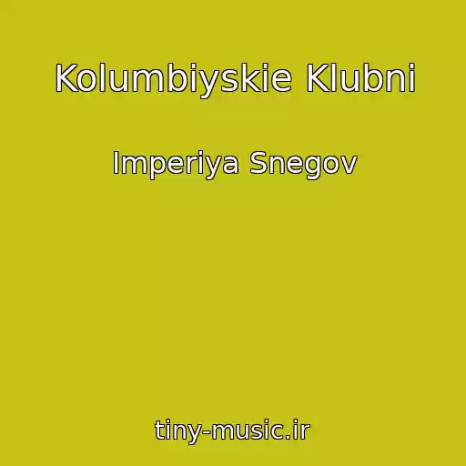 کاور آهنگ Kolumbiyskie Klubni از Imperiya Snegov