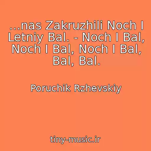 کاور آهنگ ...nas Zakruzhili Noch I Letniy Bal. - Noch I Bal, Noch I Bal, Noch I Bal, Bal, Bal. از Poruchik Rzhevskiy