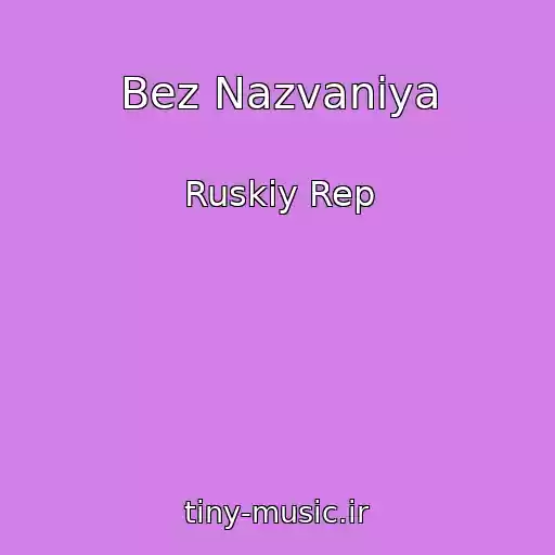 کاور آهنگ Bez Nazvaniya از Ruskiy Rep