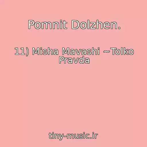 کاور آهنگ Pomnit Dolzhen. از 11) Misha Mavashi ~Tolko Pravda