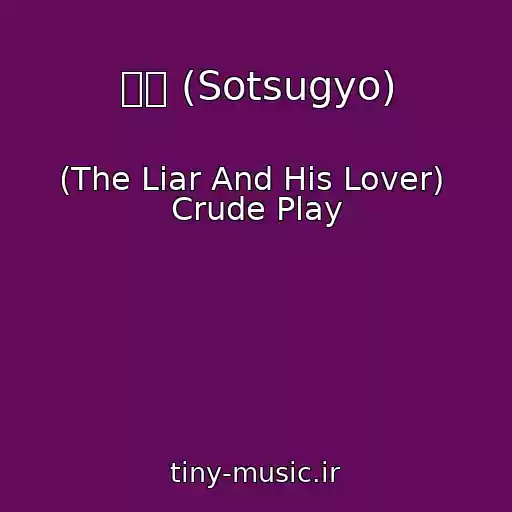 کاور آهنگ 卒業 (Sotsugyo) از (The Liar And His Lover)  Crude Play