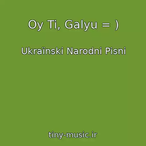 کاور آهنگ Oy Ti, Galyu = ) از Ukraїnskі Narodnі Pіsnі