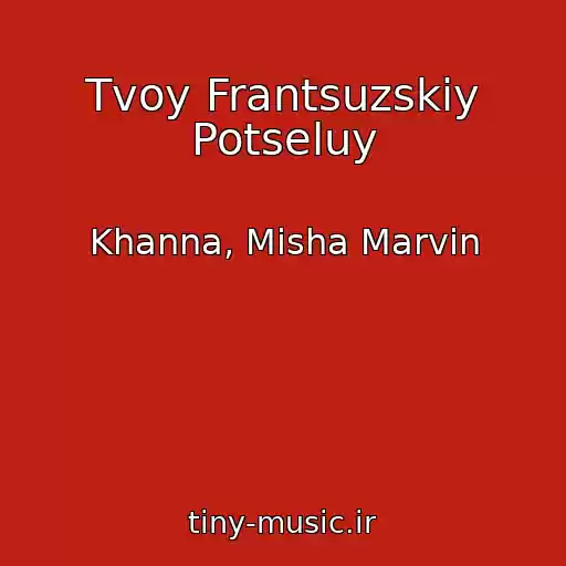 کاور آهنگ Tvoy Frantsuzskiy Potseluy از Khanna, Misha Marvin