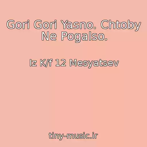 کاور آهنگ Gori Gori Yasno. Chtoby Ne Pogalso. از Iz K/f 12 Mesyatsev
