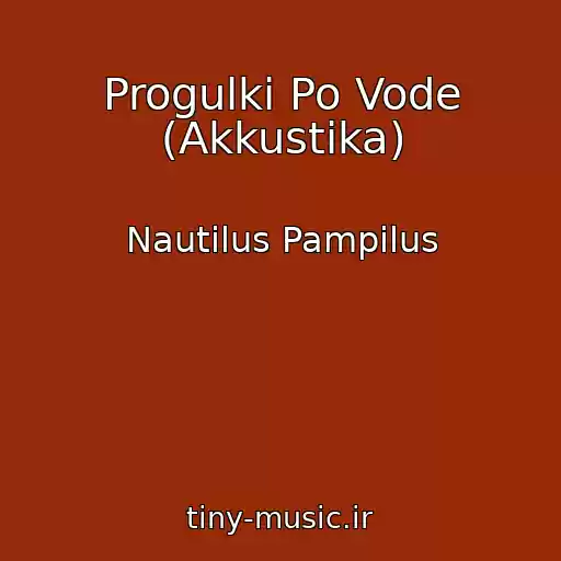 کاور آهنگ Progulki Po Vode (Akkustika) از Nautilus Pampilus