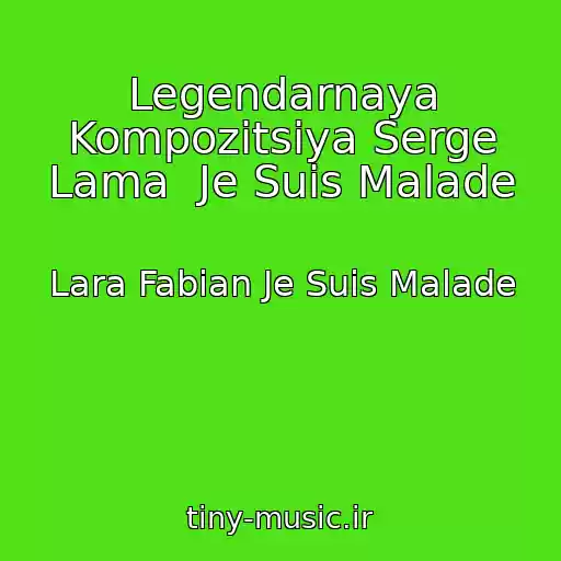 کاور آهنگ Legendarnaya Kompozitsiya Serge Lama  Je Suis Malade از Lara Fabian Je Suis Malade
