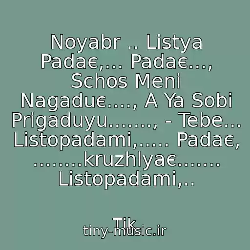 کاور آهنگ Noyabr .. Listya Padaє,... Padaє..., Schos Menі Nagaduє...., A Ya Sobі Prigaduyu......., - Tebe... Listopadami,..... Padaє, ........kruzhlyaє....... Listopadami,.. از Tіk