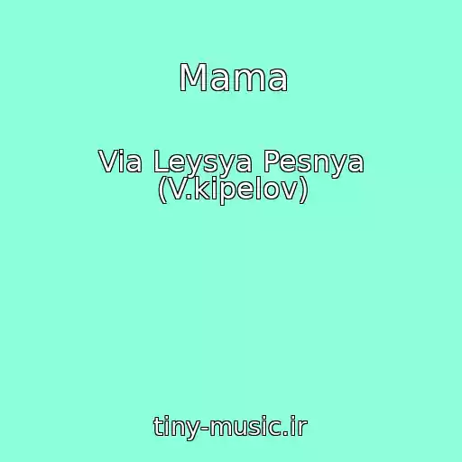 کاور آهنگ Mama از Via Leysya Pesnya (V.kipelov)