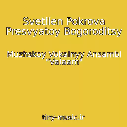 کاور آهنگ Svetilen Pokrova Presvyatoy Bogoroditsy از Muzhskoy Vokalnyy Ansambl "Valaam"