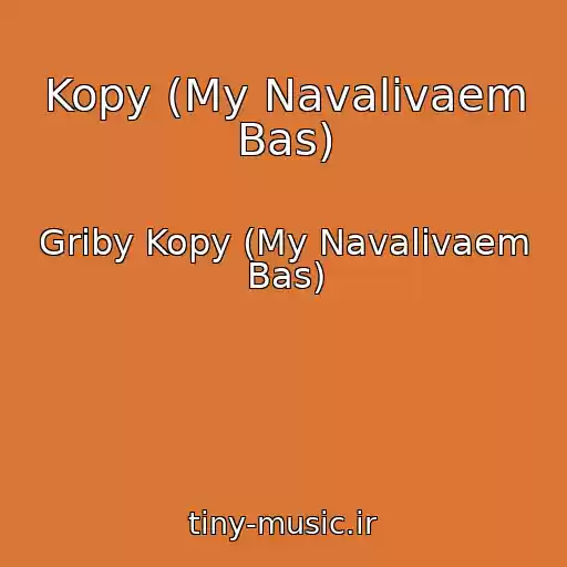 کاور آهنگ Kopy (My Navalivaem Bas) از Griby Kopy (My Navalivaem Bas)