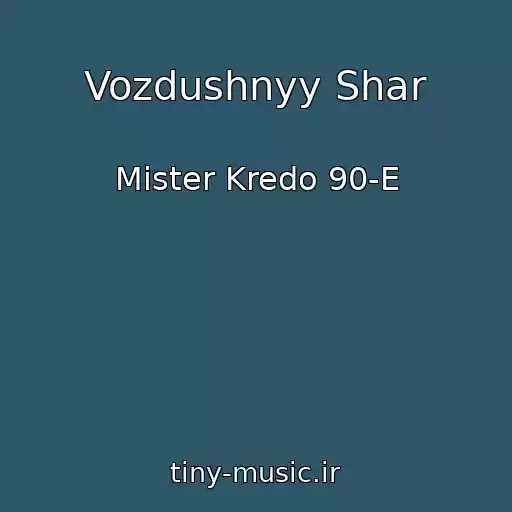 کاور آهنگ Vozdushnyy Shar از Mister Kredo 90-E