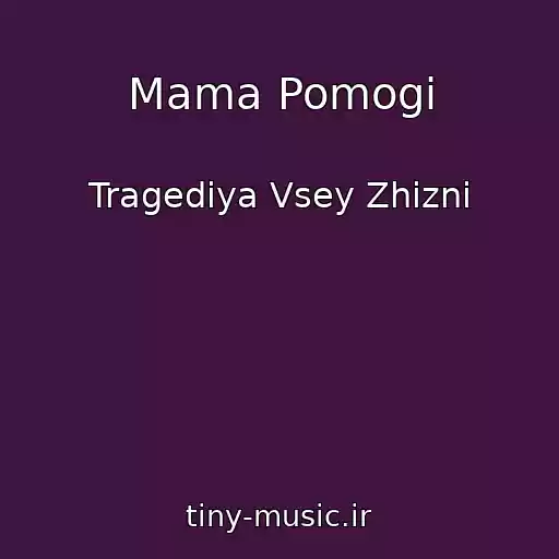 کاور آهنگ Mama Pomogi از Tragediya Vsey Zhizni