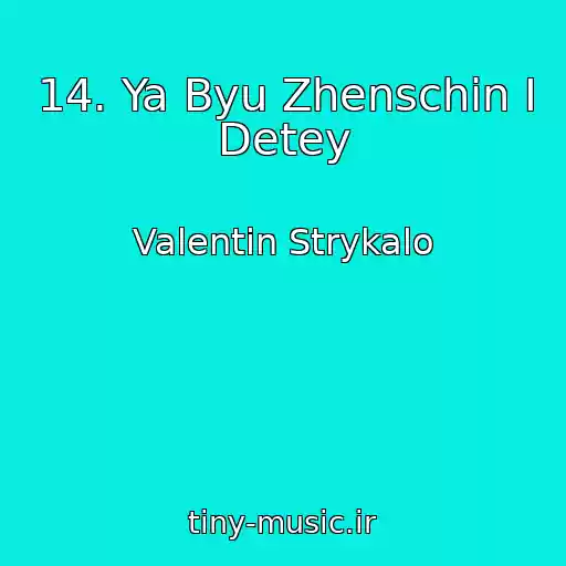 کاور آهنگ 14. Ya Byu Zhenschin I Detey از Valentin Strykalo