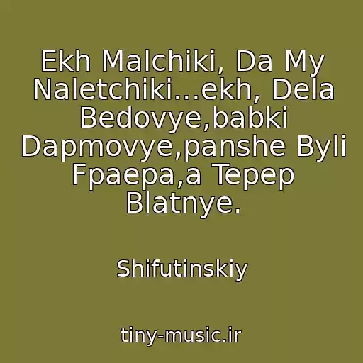 کاور آهنگ Ekh Malchiki, Da My Naletchiki...ekh, Dela Bedovye,babki Dapmovye,panshe Byli Fpaepa,a Tepep Blatnye. از Shifutinskiy