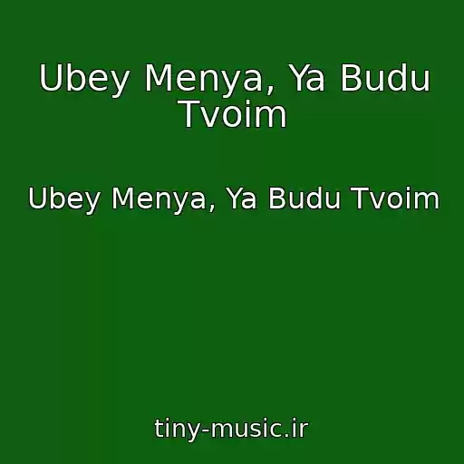 کاور آهنگ Ubey Menya, Ya Budu Tvoim از Ubey Menya, Ya Budu Tvoim