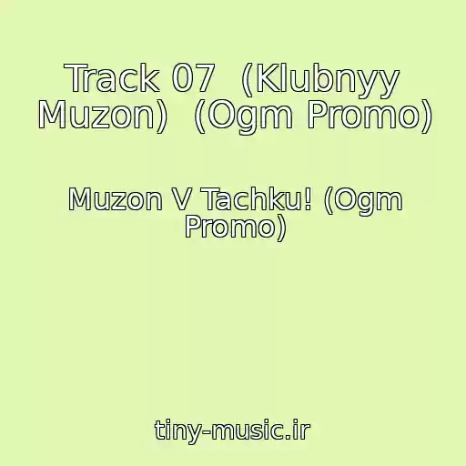 کاور آهنگ Track 07  (Klubnyy Muzon)  (Ogm Promo) از Muzon V Tachku! (Ogm Promo)