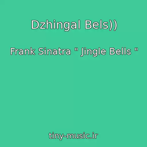 کاور آهنگ Dzhingal Bels)) از Frank Sinatra " Jingle Bells "