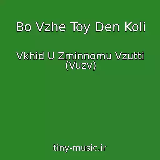 کاور آهنگ Bo Vzhe Toy Den Koli از Vkhіd U Zmіnnomu Vzuttі (Vuzv)