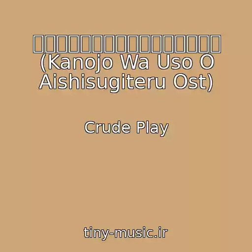کاور آهنگ サヨナラの準備は，もうできていた (Kanojo Wa Uso O Aishisugiteru Ost) از Crude Play