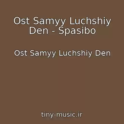 کاور آهنگ Ost Samyy Luchshiy Den - Spasibo از Ost Samyy Luchshiy Den