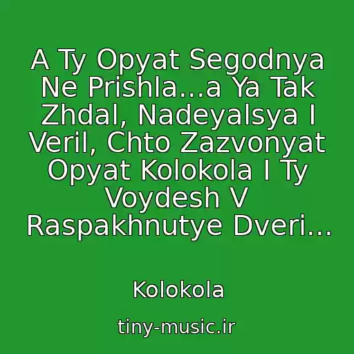 کاور آهنگ A Ty Opyat Segodnya Ne Prishla...a Ya Tak Zhdal, Nadeyalsya I Veril, Chto Zazvonyat Opyat Kolokola I Ty Voydesh V Raspakhnutye Dveri... از Kolokola