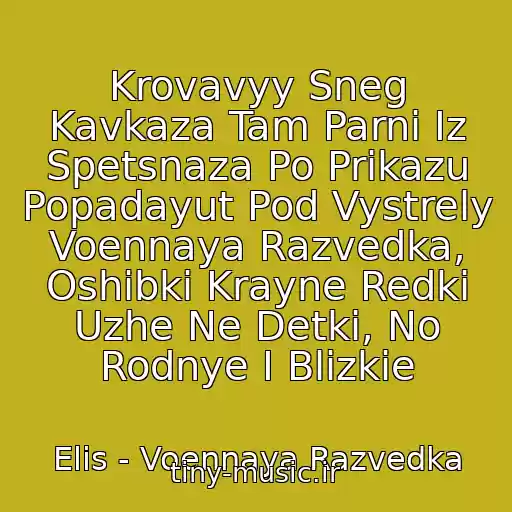کاور آهنگ Krovavyy Sneg Kavkaza Tam Parni Iz Spetsnaza Po Prikazu Popadayut Pod Vystrely Voennaya Razvedka, Oshibki Krayne Redki Uzhe Ne Detki, No Rodnye I Blizkie از Elis - Voennaya Razvedka
