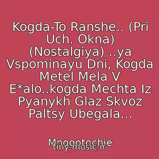 کاور آهنگ Kogda-To Ranshe.. (Pri Uch. Okna) (Nostalgiya) ..ya Vspominayu Dni, Kogda Metel Mela V E*alo..kogda Mechta Iz Pyanykh Glaz Skvoz Paltsy Ubegala... از Mnogotochie